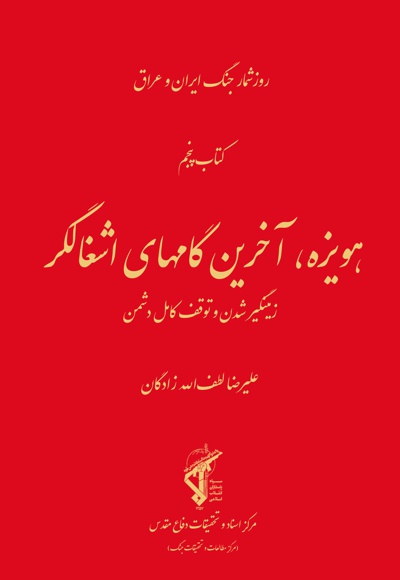 هویزه آخرین گام های اشغالگر